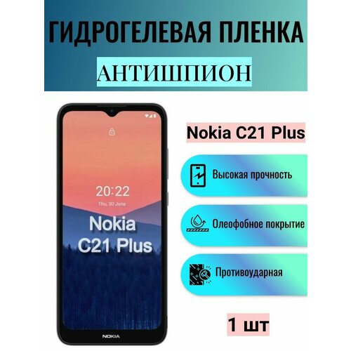 Гидрогелевая защитная пленка антишпион на экран телефона Nokia C21 Plus / Гидрогелевая пленка для нокиа с21 плюс (матовая)