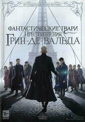 Фантастические твари: Преступления Грин-де-Вальда (DVD)