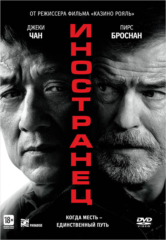 Иностранец (2017) (DVD) (Кэмпбелл Мартин) - фото №1