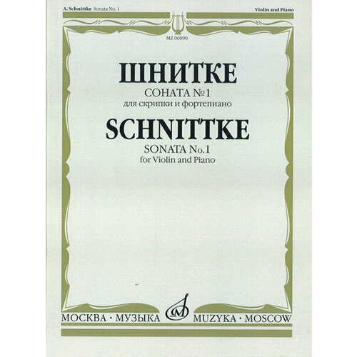 06090МИ Шнитке А. Соната № 1: Для скрипки и фортепиано, издательство Музыка 17240ми григ э соната 2 для скрипки и фортепиано издательство музыка