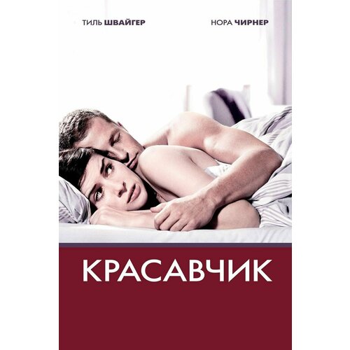 Красавчик (DVD) k ns маг 8113 людо