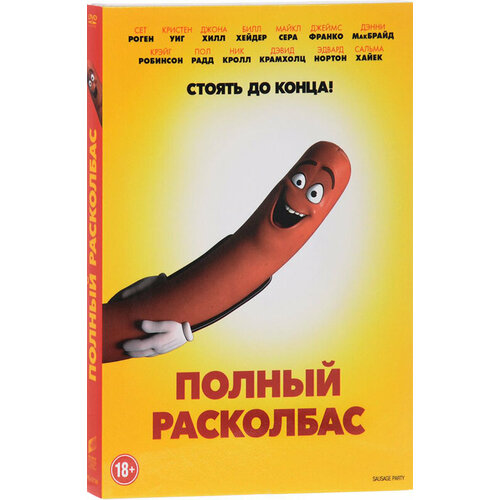 Полный расколбас (DVD) printio лонгслив sausage party полный расколбас