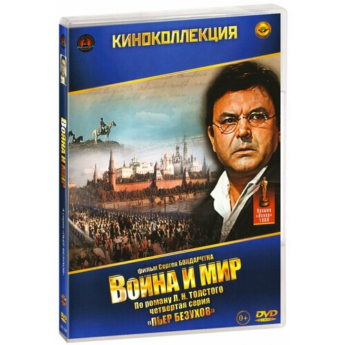 тихонов вячеслав вячеслав тихонов жизнь это такое воспоминание… Война и мир, серия 4: Пьер Безухов (DVD)