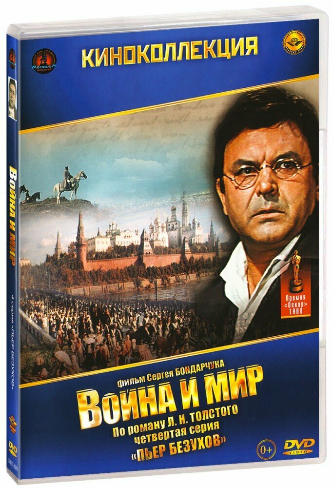 Война и мир, серия 4: Пьер Безухов (DVD)