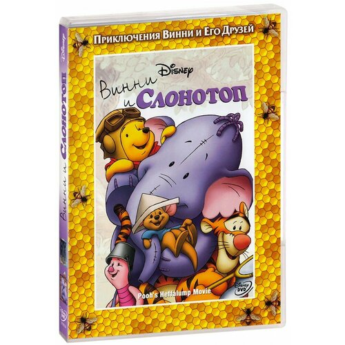 Винни и Слонотоп (DVD) домино медвежонок винни и слонотоп disney