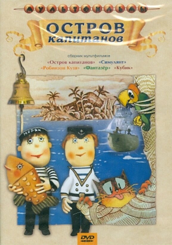 Остров капитанов (сб. м/ф). Региональная версия DVD-video (DVD-box)