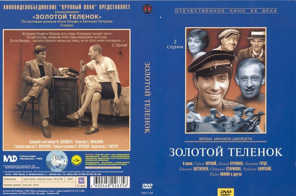 Золотой теленок (DVD) (Швейцер Михаил) - фото №3