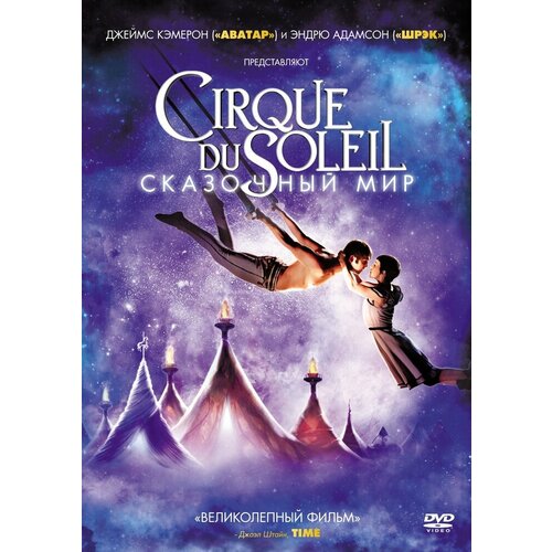 Cirque du Soleil: Сказочный мир DVD-video (DVD-box) vogue nails гель лак cirque du soleil уличный фокусник