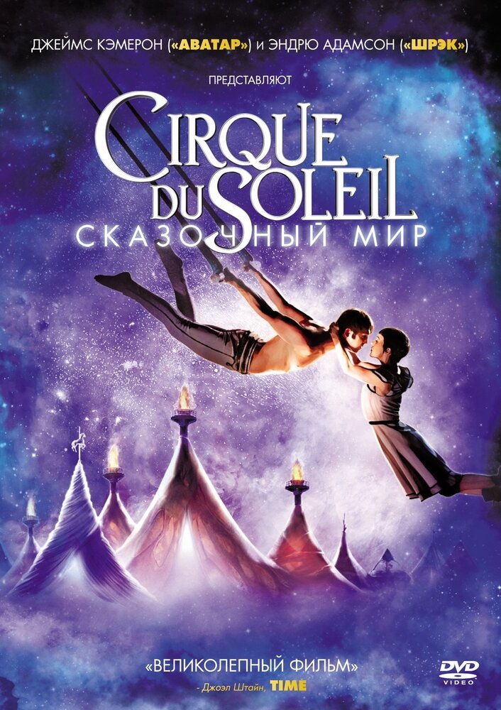 Cirque du Soleil: Сказочный мир (DVD) - фото №1