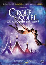Cirque du Soleil: Сказочный мир DVD-video (DVD-box)