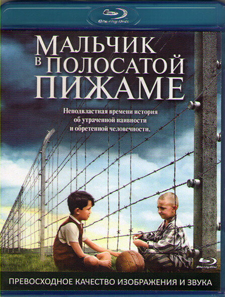 Мальчик в полосатой пижаме (Blu-ray)