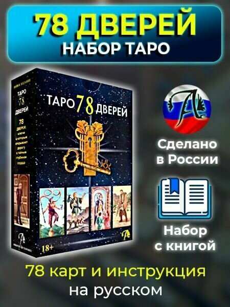 Набор Таро 78 Дверей (Лобанов Алексей Геннадьевич, Бородина Татьяна Викторовна) - фото №20