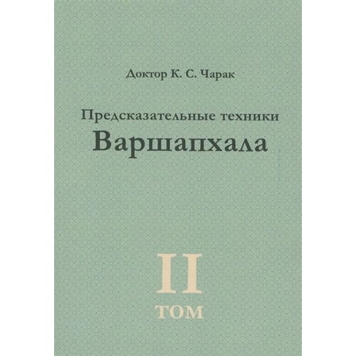 Предсказательные техники Варшапхала. Том 2 чарак к йоги в астрологии