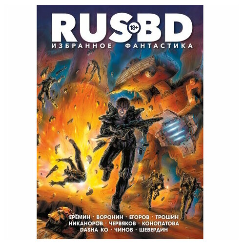 Комикс Rus BD Избранное. Фантастика