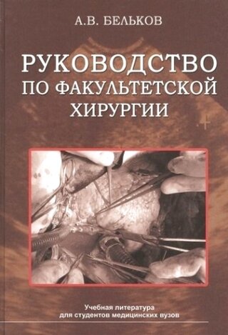 Руководство по факультетской хирургии