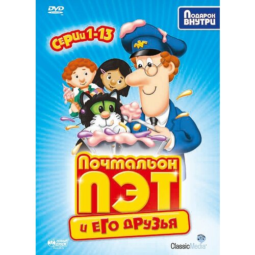 Почтальон Пэт и его друзья. Серии 1 – 13. Региональная версия DVD-video (DVD-box) фигура кролик почтальон 22х11см