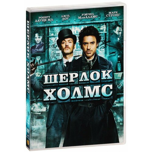 Шерлок Холмс (DVD) лоу роберт лев пробуждается