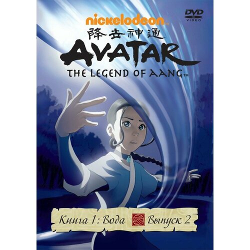 Аватар. Книга 1 (Вода). Выпуск 2 Региональная версия DVD-video (DVD-box) аватар книга 1 вода выпуск 5 региональная версия dvd video dvd box