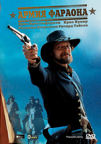 Армия фараона DVD/1995