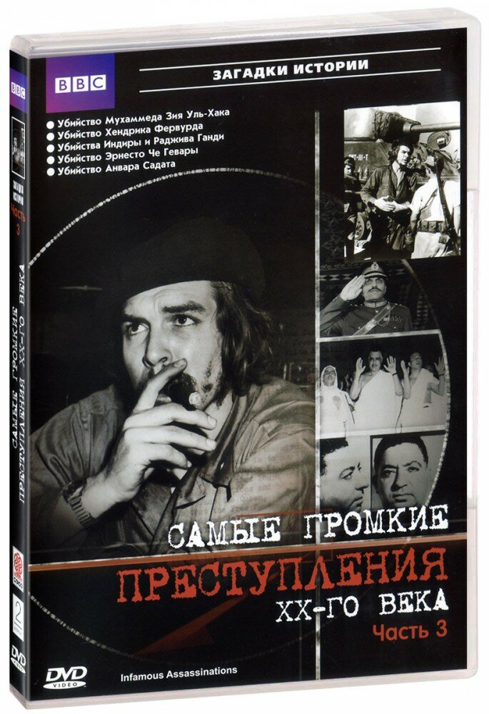 BBC: Самые громкие преступления ХХ века. Часть 3 (DVD)