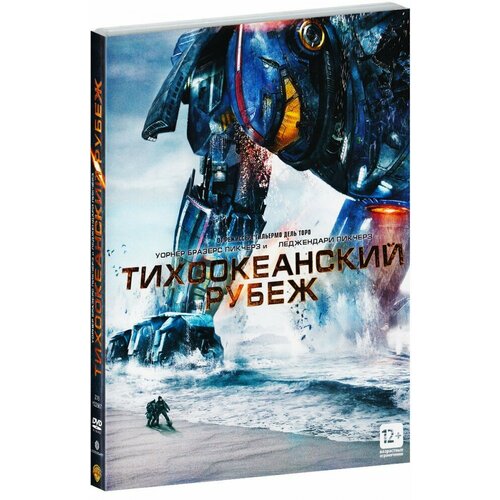 Тихоокеанский рубеж (DVD)