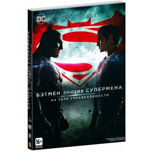 Бэтмен против Супермена: На заре справедливости (DVD)