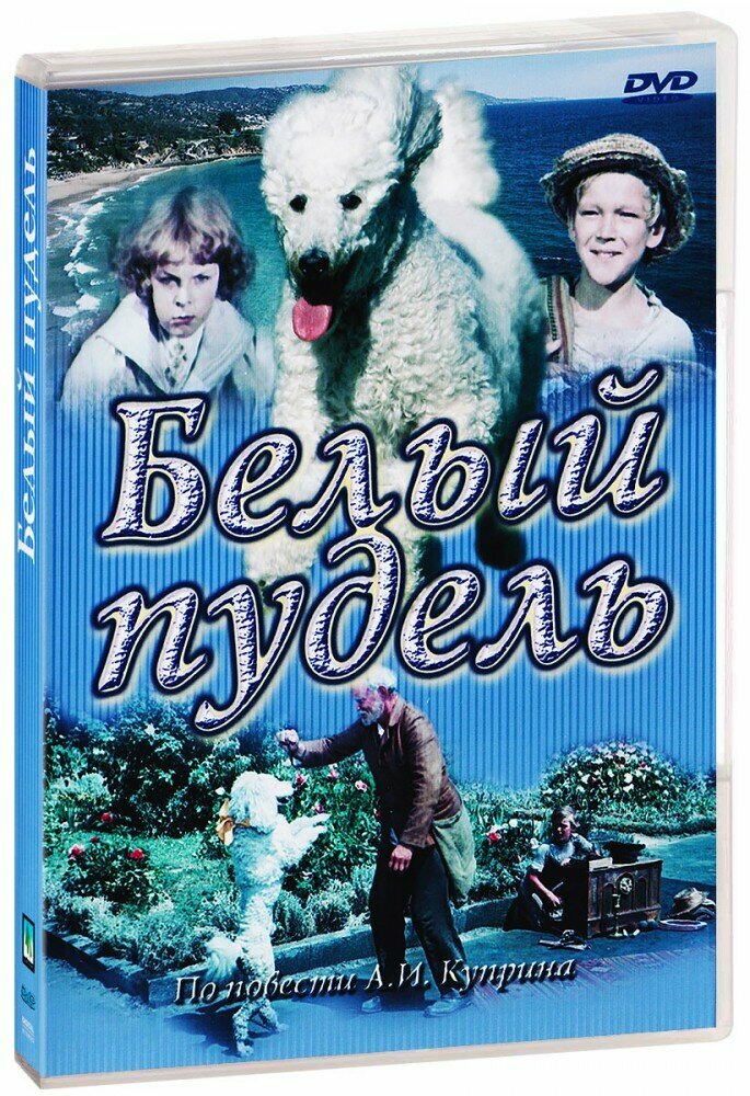 Белый пудель (DVD-R)