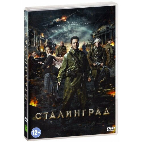 Сталинград (DVD)