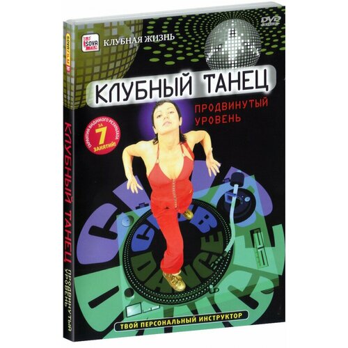 Клубный танец: Продвинутый уровень (DVD) йога пранаяма продвинутый уровень пранаямы dvd