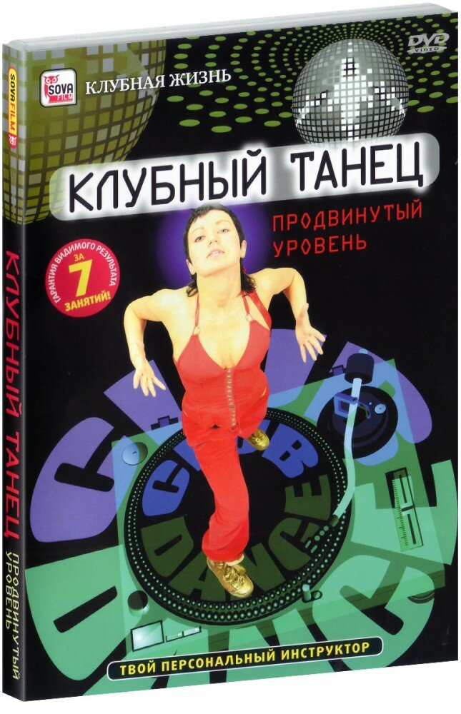 Клубный танец: Продвинутый уровень (DVD)