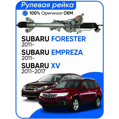 Рулевая рейка Subaru Forester 2011-, Impreza 2011-, XV 2011-2017, PSGSU103R