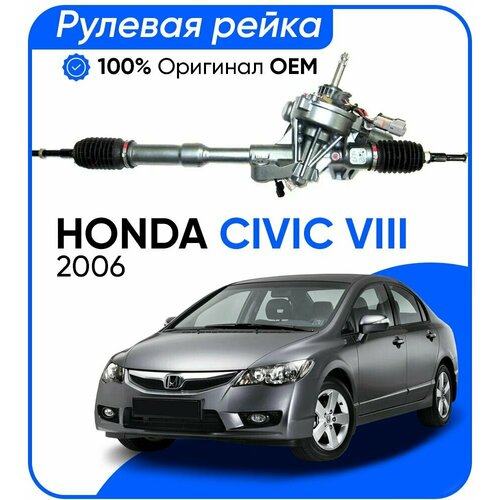 Рулевая рейка Honda Civic VIII хэтчбэк 2006-, PSGHO104R