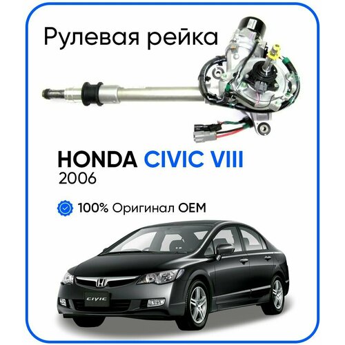 Рулевая рейка Honda Civic VIII седан 2006-, PSGHO101R