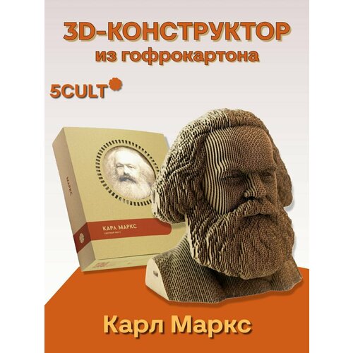 3D пазл 5CULT Бюст Карла Маркса из картона