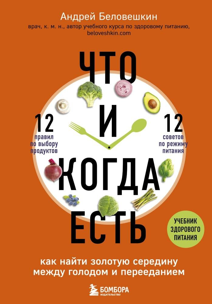 Что и когда есть. Как найти золотую середину между голодом и перееданием (Беловешкин А. Г.)