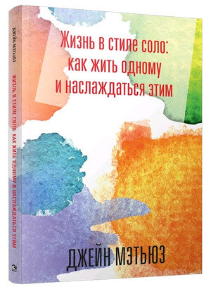 Жизнь в стиле соло: как жить одному и наслаждаться этим - фото №2