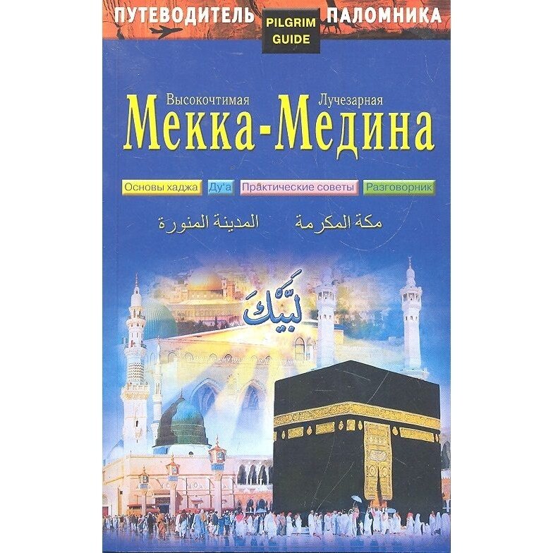 Путеводитель паломника Высокочтимая Мекка Лучезарная Медина - фото №3