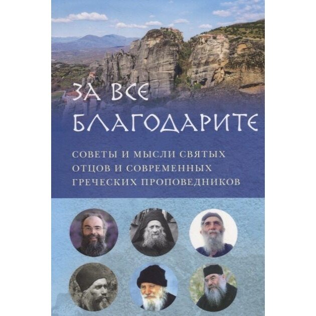 Книга Вольный странник За все благодарите. Советы и мысли святых отцов и современных греческих проповедников. 2019 год, Вершинина Е.