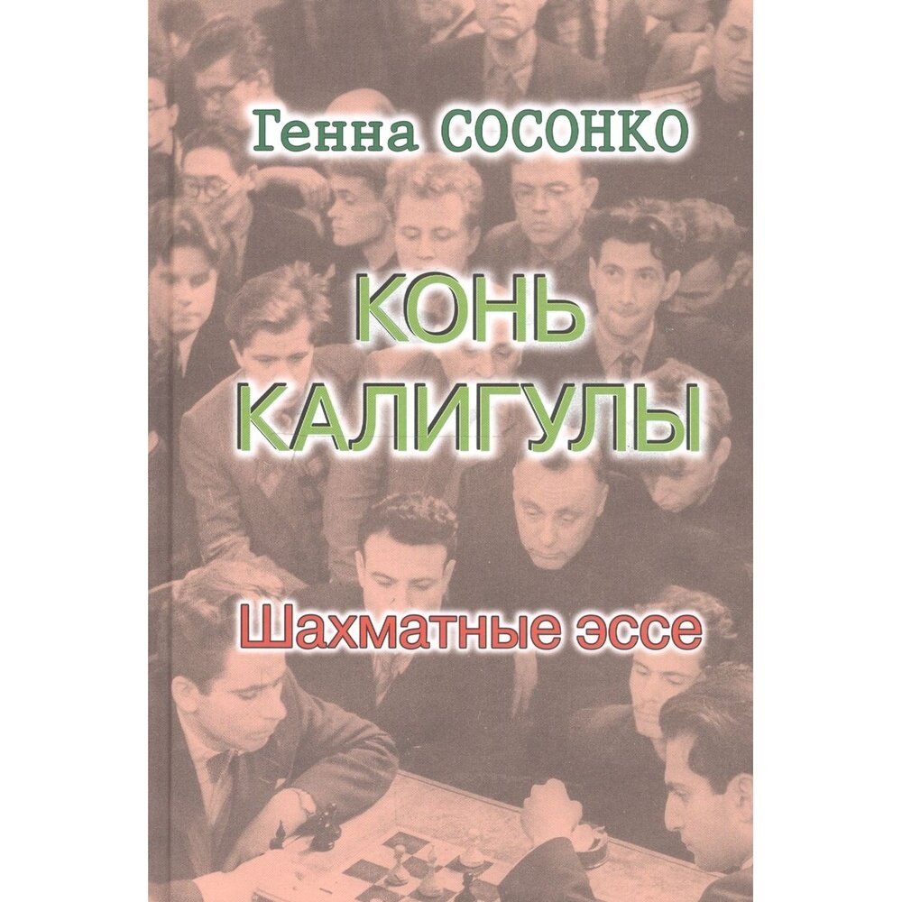 Конь Калигулы. Шахматные эссе (Генна Сосонко) - фото №5