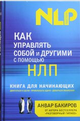 Как управлять собой и другими с помощью НЛП. Книга для начинающих