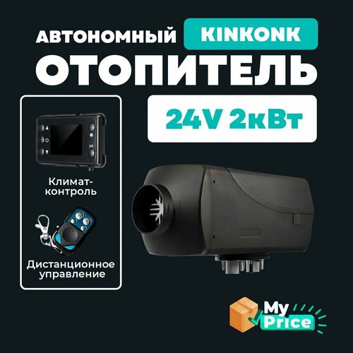 Автономный воздушный отопитель 24V (сухой фен) 2 кВт 24В с климат контролем