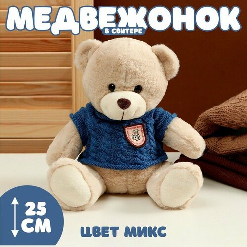 Мягкая игрушка «Медвежонок» в свитере, 25 см, цвет микс мягкая игрушка волк в свитере цвета микс нижегородская игрушка 1204300