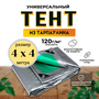 Тент универсальный 4х4 м / 120 гр/м2