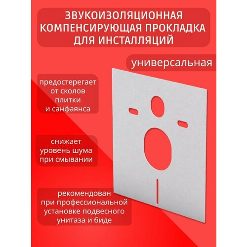 Звукоизоляционная плита для подвесного унитаза / Прокладка для инсталляций / Звукоизоляция для унитаза