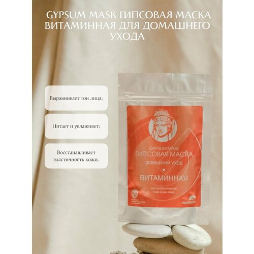 GYPSUM MASK витаминная маска на гипсовой основе