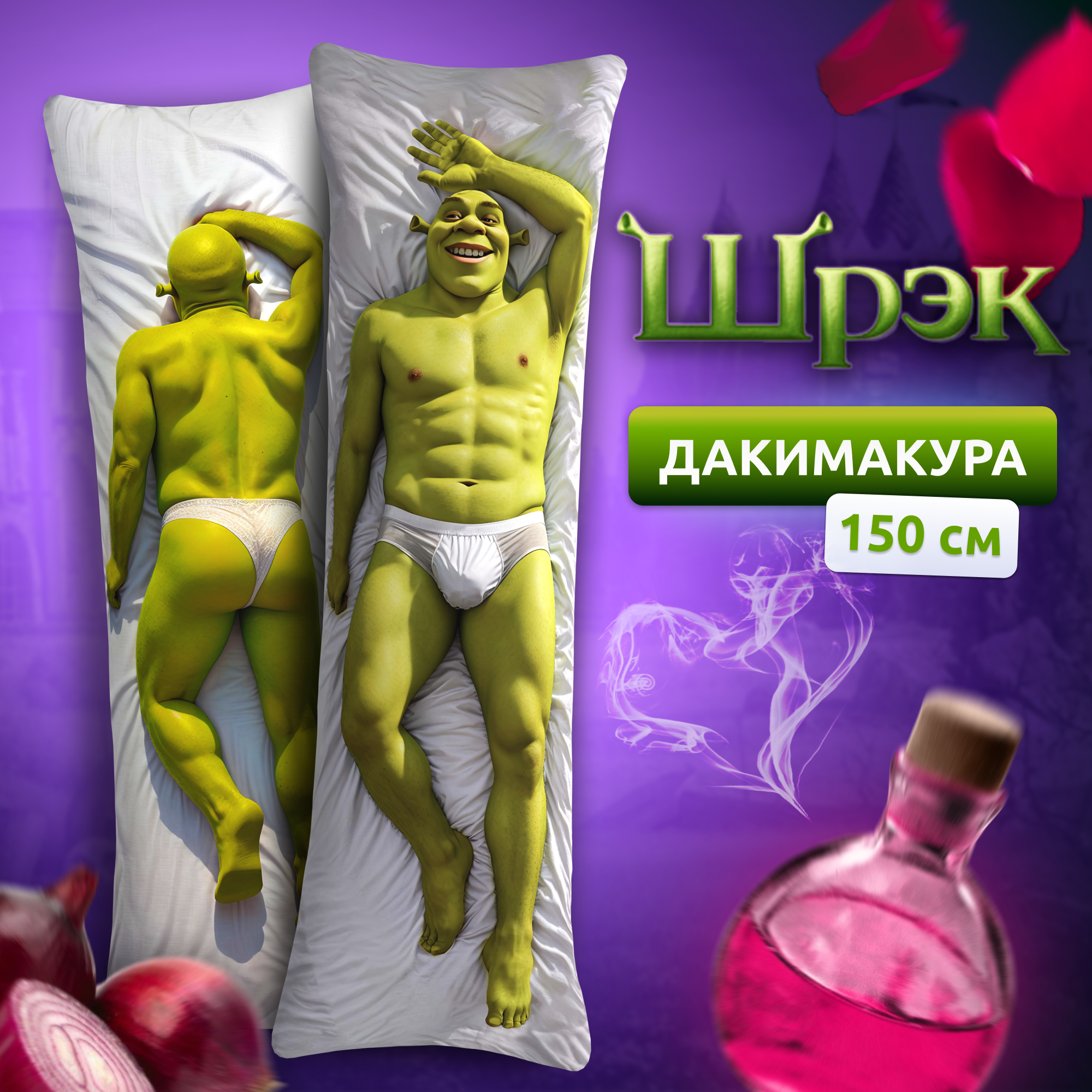 Дакимакура подушка декоративная длинная для обнимашек с принтом Шрек Shrek 150х50 см - фотография № 1