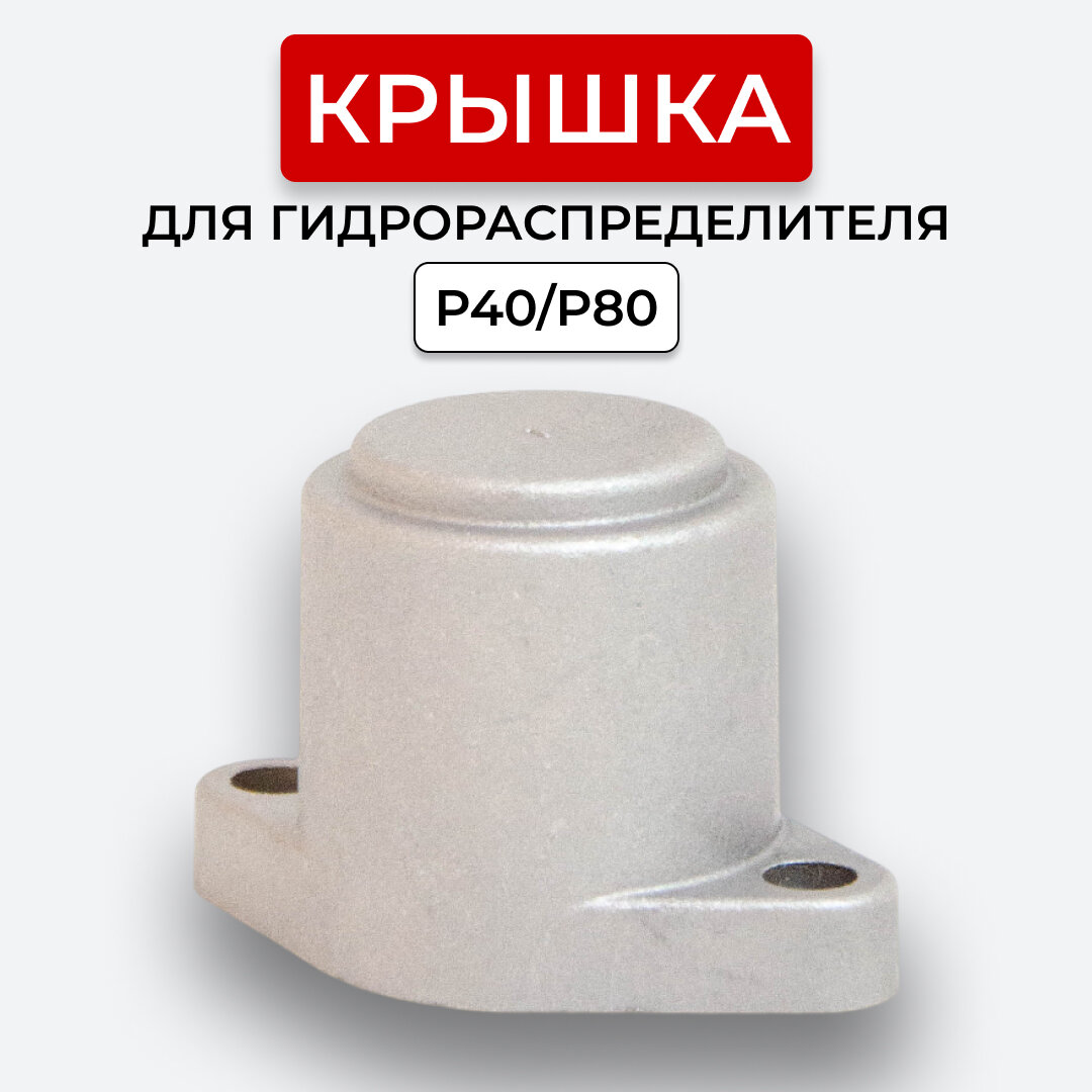 Крышка задняя для гидрораспределителя P40/P80