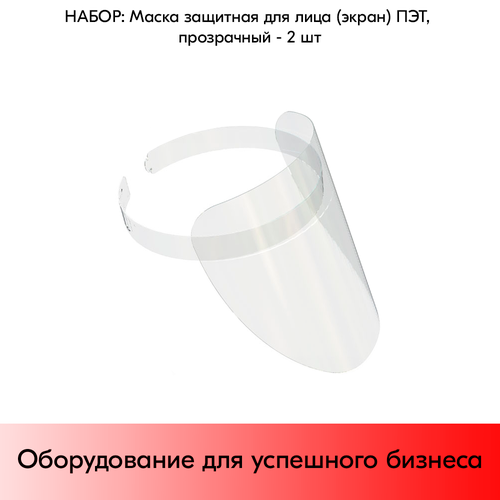 Набор Маски защитные для лица (экраны) ПЭТ, прозрачный - 2 шт