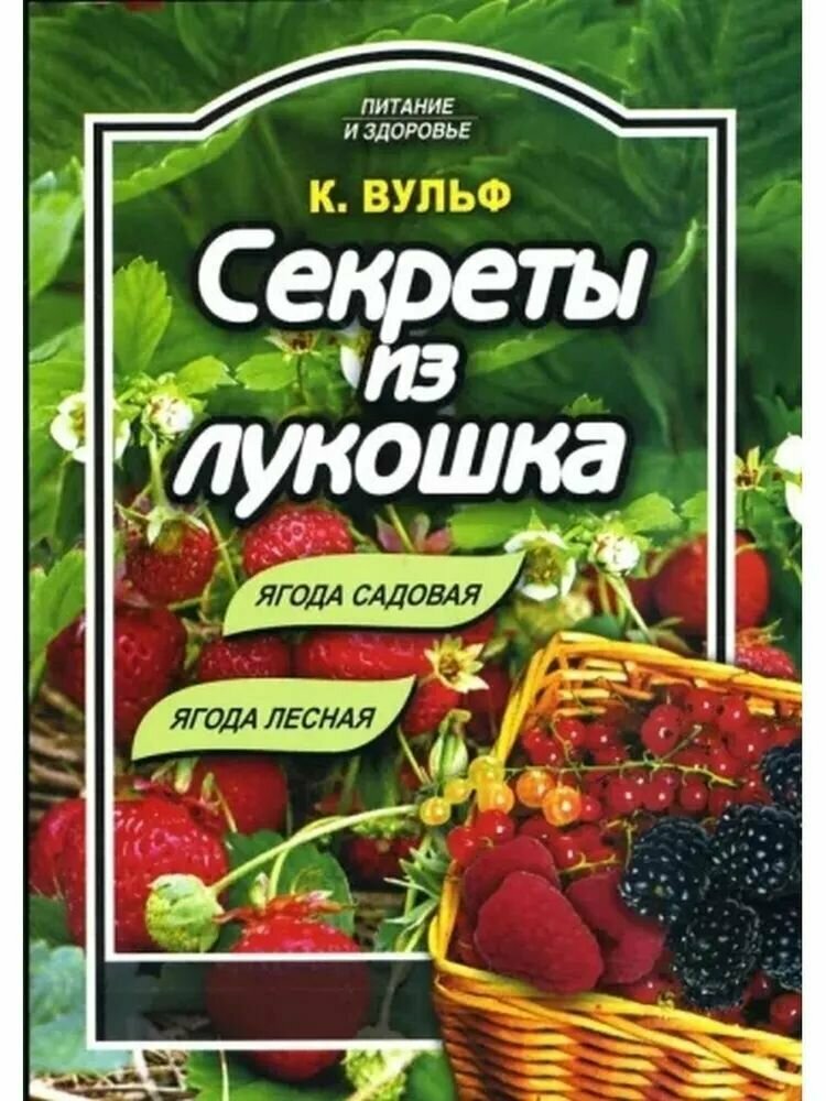 Книга Секреты из лукошка (Вульф Катерина) - фото №2