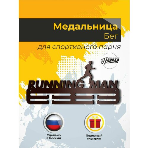 фото Настенная деревянная медальница, вешалка для медалей "бег", цвет венге аливан
